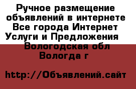 Ручное размещение объявлений в интернете - Все города Интернет » Услуги и Предложения   . Вологодская обл.,Вологда г.